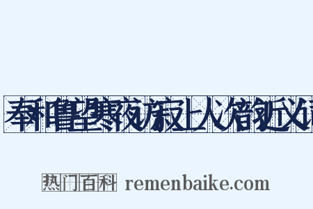 奉和鲁望寒夜访寂上人次韵近义词是什么意思的图片